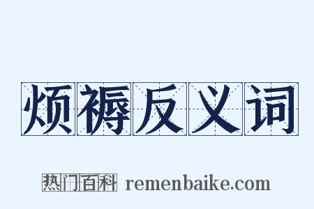 烦褥反义词是什么意思的图片